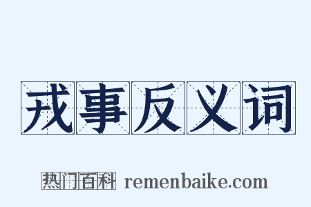戎事反义词是什么意思的图片